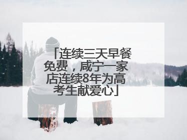 连续三天早餐免费，咸宁一家店连续8年为高考生献爱心