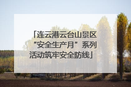 连云港云台山景区“安全生产月”系列活动筑牢安全防线