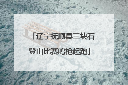 辽宁抚顺县三块石登山比赛鸣枪起跑