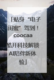 贴身“电子闺蜜”驾到！coocaa酷开科技解锁AI陪伴新体验
