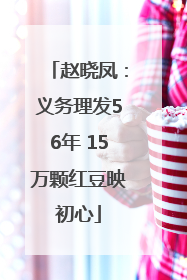 赵晓凤：义务理发56年 15万颗红豆映初心