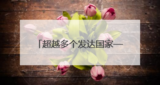 超越多个发达国家——江苏最高用电负荷连续9年破亿千瓦