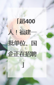 超400人！福建一批单位、国企正在招聘
