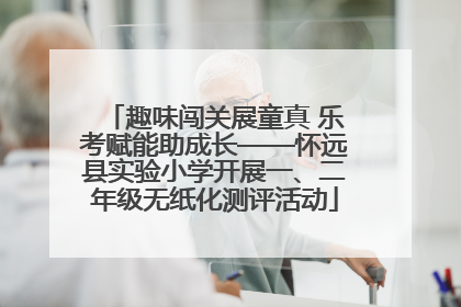 趣味闯关展童真 乐考赋能助成长——怀远县实验小学开展一、二年级无纸化测评活动
