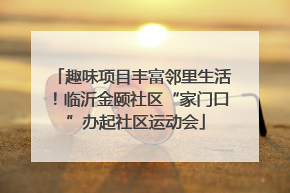 趣味项目丰富邻里生活！临沂金颐社区“家门口”办起社区运动会