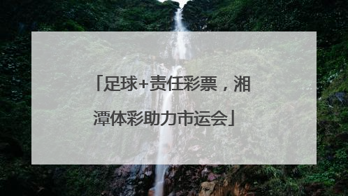 足球+责任彩票，湘潭体彩助力市运会
