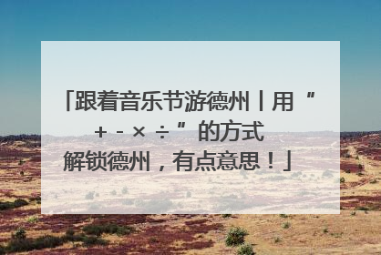 跟着音乐节游德州丨用“+ - × ÷ ”的方式解锁德州，有点意思！