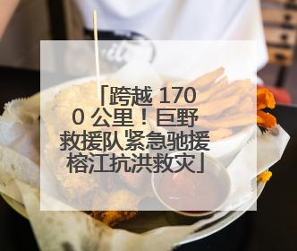 跨越 1700 公里！巨野救援队紧急驰援榕江抗洪救灾