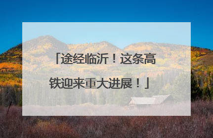 途经临沂！这条高铁迎来重大进展！