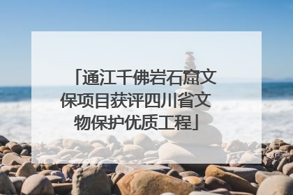通江千佛岩石窟文保项目获评四川省文物保护优质工程