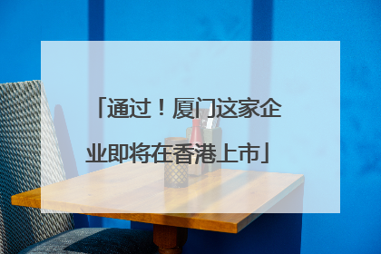 通过!厦门这家企业即将在香港上市