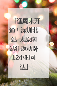 逢周末开通！深圳北站-太原南站往返动卧12小时可达