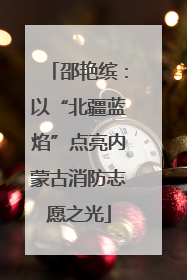 邵艳缤：以“北疆蓝焰”点亮内蒙古消防志愿之光