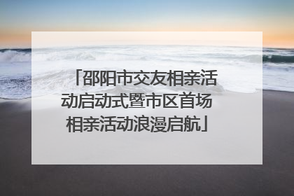 邵阳市交友相亲活动启动式暨市区首场相亲活动浪漫启航