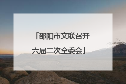 邵阳市文联召开六届二次全委会