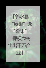 邻水县：“废果”变“金果” 一棵枳壳树生出千万产业