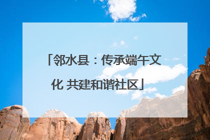 邻水县：传承端午文化 共建和谐社区