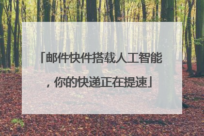 邮件快件搭载人工智能，你的快递正在提速