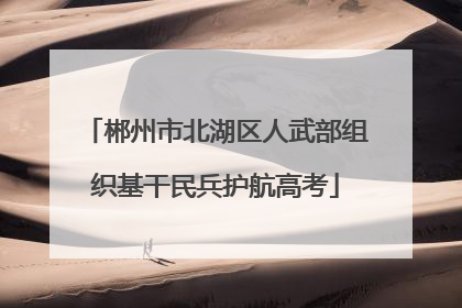 郴州市北湖区人武部组织基干民兵护航高考