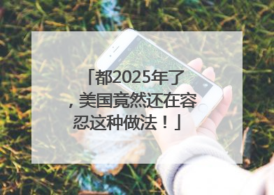都2025年了，美国竟然还在容忍这种做法！