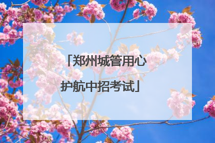 郑州城管用心护航中招考试