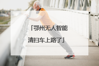 鄂州无人智能清扫车上路了