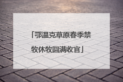 鄂温克草原春季禁牧休牧圆满收官