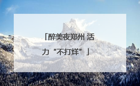 醉美夜郑州 活力“不打烊”