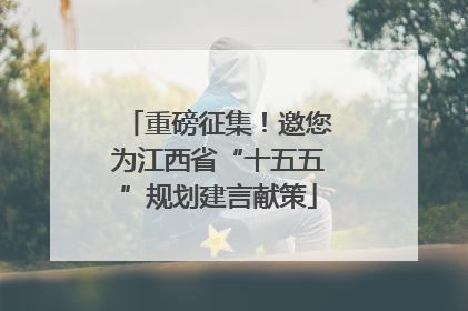 重磅征集！邀您为江西省“十五五”规划建言献策