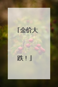 金价大跌！
