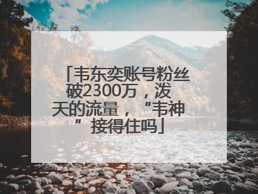 韦东奕账号粉丝破2300万，泼天的流量，“韦神”接得住吗