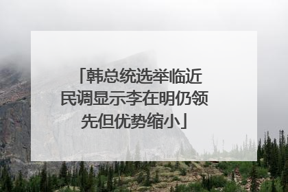 韩总统选举临近 民调显示李在明仍领先但优势缩小
