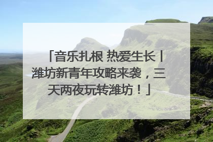 音乐扎根 热爱生长丨潍坊新青年攻略来袭，三天两夜玩转潍坊！