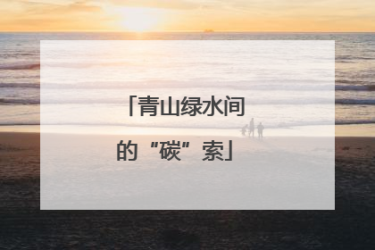 青山绿水间的“碳”索