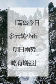 青岛今日多云转小雨 明日雨势略有增强