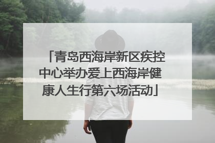 青岛西海岸新区疾控中心举办爱上西海岸健康人生行第六场活动