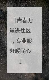 青春力量进社区，专业服务暖民心