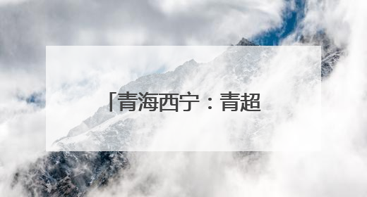 青海西宁：青超联赛激战正酣 民众乐享周末时光