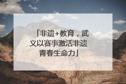 非遗+教育，武义以赛事激活非遗青春生命力