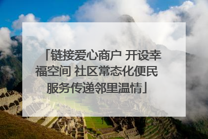 链接爱心商户 开设幸福空间 社区常态化便民服务传递邻里温情