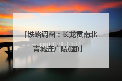 铁路调图：长龙贯南北 青城连广陵(图)
