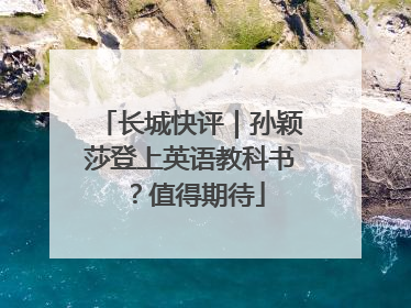 长城快评｜孙颖莎登上英语教科书？值得期待