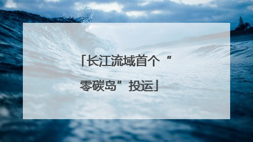 长江流域首个“零碳岛”投运