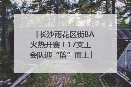 长沙雨花区街BA火热开赛！17支工会队迎“篮”而上