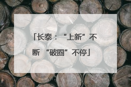 长泰：“上新”不断 “破圈”不停