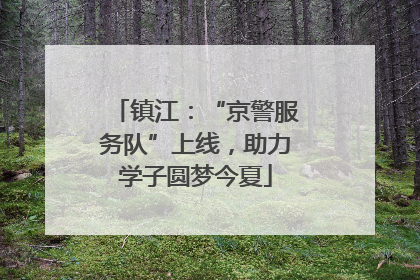镇江：“京警服务队”上线，助力学子圆梦今夏