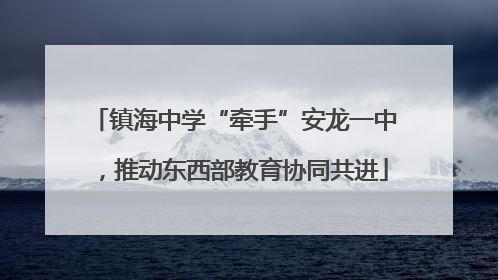镇海中学“牵手”安龙一中，推动东西部教育协同共进