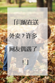 闫妮在送外卖？许多网友偶遇了！