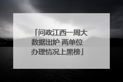问政江西一周大数据出炉 两单位办理情况上黑榜