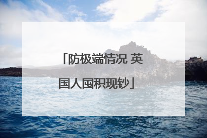 防极端情况 英国人囤积现钞